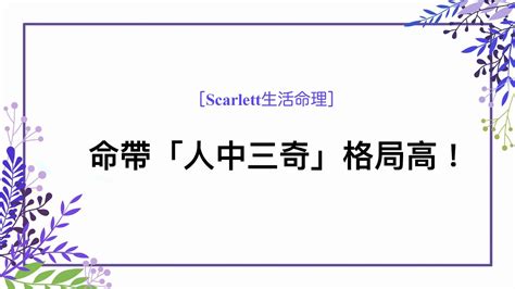 命理所說的人中三奇是何意|什麼是三奇貴人？詳解三奇貴人的具體含義